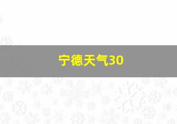 宁德天气30