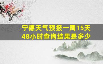 宁德天气预报一周15天48小时查询结果是多少