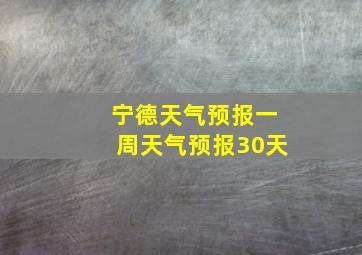 宁德天气预报一周天气预报30天