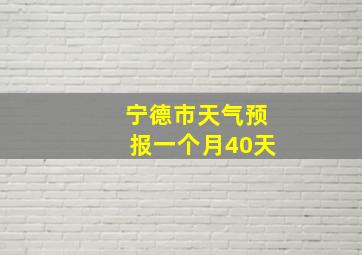 宁德市天气预报一个月40天