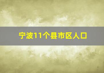 宁波11个县市区人口