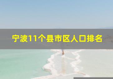 宁波11个县市区人口排名