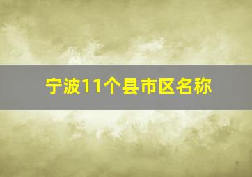 宁波11个县市区名称