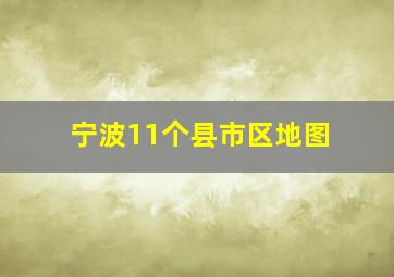 宁波11个县市区地图