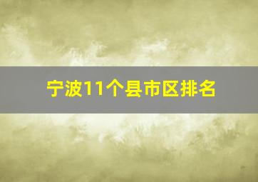 宁波11个县市区排名