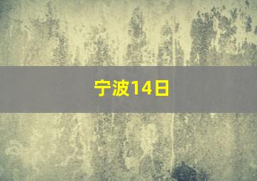 宁波14日