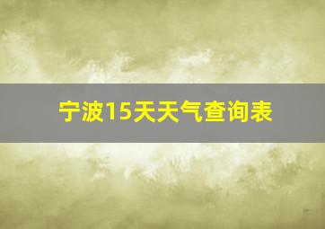 宁波15天天气查询表