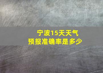 宁波15天天气预报准确率是多少