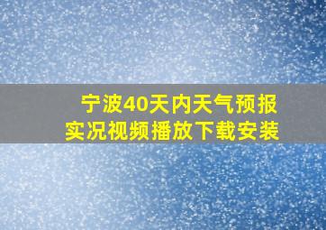 宁波40天内天气预报实况视频播放下载安装