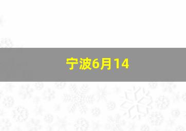 宁波6月14