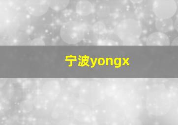 宁波yongx