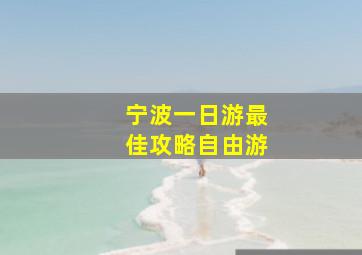 宁波一日游最佳攻略自由游