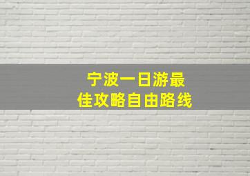 宁波一日游最佳攻略自由路线