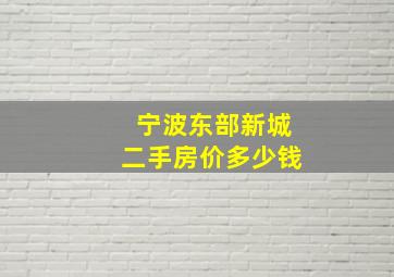 宁波东部新城二手房价多少钱