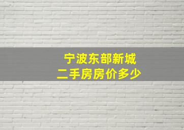 宁波东部新城二手房房价多少