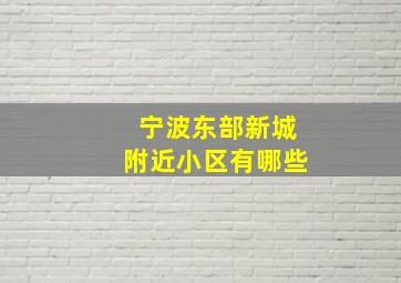 宁波东部新城附近小区有哪些