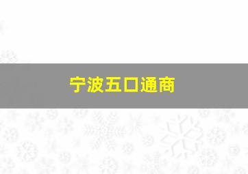 宁波五口通商