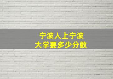 宁波人上宁波大学要多少分数