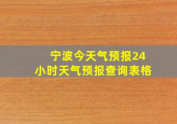 宁波今天气预报24小时天气预报查询表格