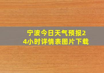 宁波今日天气预报24小时详情表图片下载