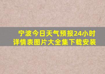 宁波今日天气预报24小时详情表图片大全集下载安装