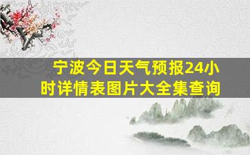 宁波今日天气预报24小时详情表图片大全集查询