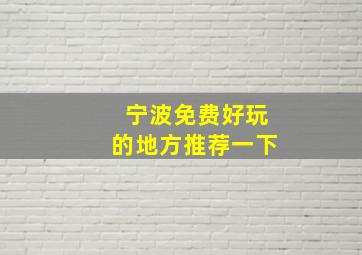 宁波免费好玩的地方推荐一下