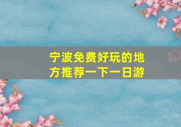 宁波免费好玩的地方推荐一下一日游