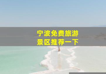 宁波免费旅游景区推荐一下