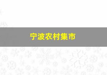 宁波农村集市