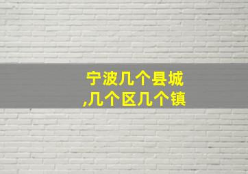 宁波几个县城,几个区几个镇