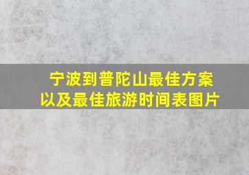 宁波到普陀山最佳方案以及最佳旅游时间表图片