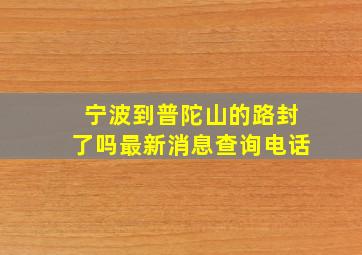 宁波到普陀山的路封了吗最新消息查询电话