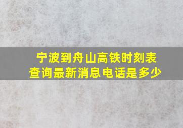 宁波到舟山高铁时刻表查询最新消息电话是多少