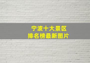 宁波十大景区排名榜最新图片