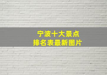 宁波十大景点排名表最新图片