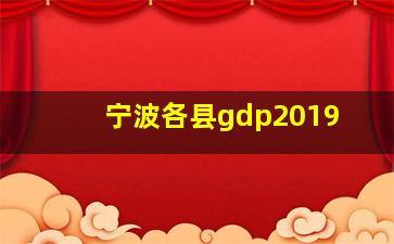 宁波各县gdp2019