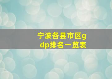 宁波各县市区gdp排名一览表