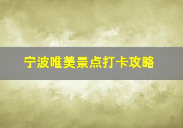 宁波唯美景点打卡攻略