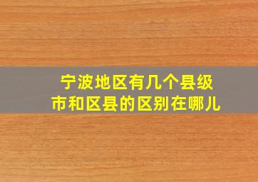 宁波地区有几个县级市和区县的区别在哪儿