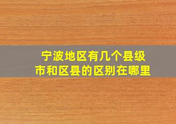 宁波地区有几个县级市和区县的区别在哪里