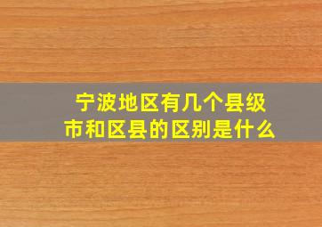 宁波地区有几个县级市和区县的区别是什么