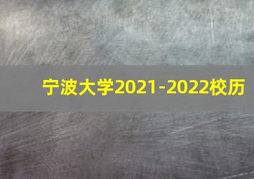 宁波大学2021-2022校历