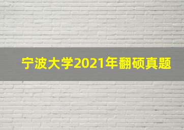 宁波大学2021年翻硕真题