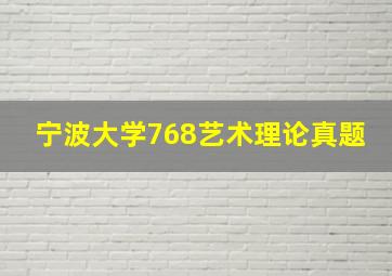 宁波大学768艺术理论真题