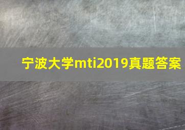 宁波大学mti2019真题答案