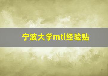 宁波大学mti经验贴