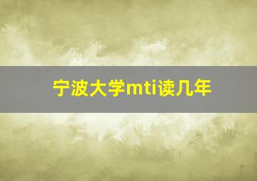 宁波大学mti读几年