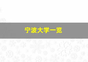 宁波大学一览