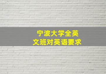 宁波大学全英文班对英语要求